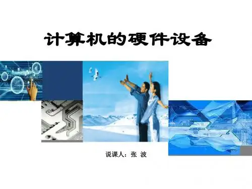 说课(计算机硬件)