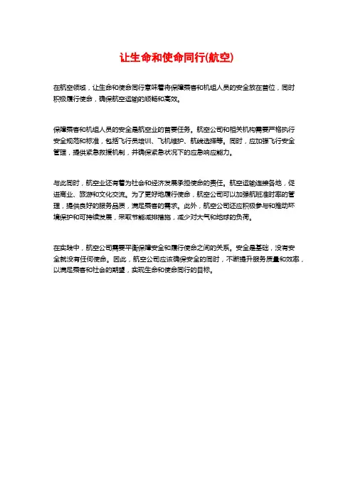 让生命和使命同行(航空)