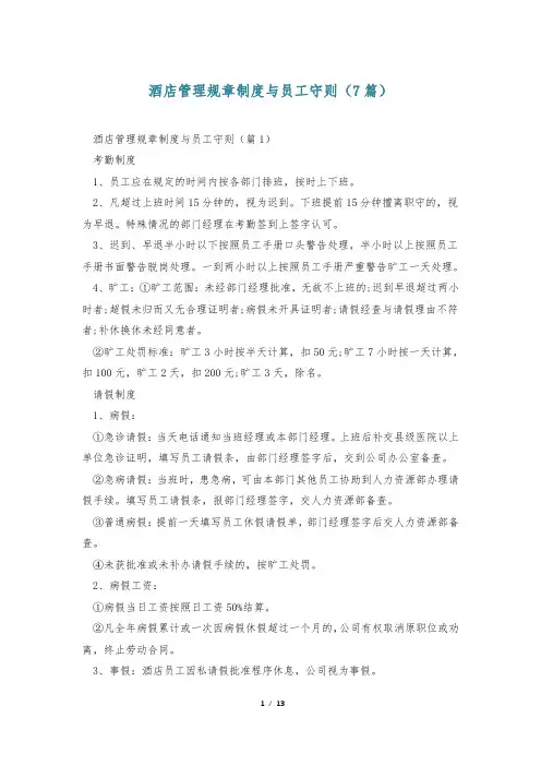 酒店管理规章制度与员工守则(7篇)