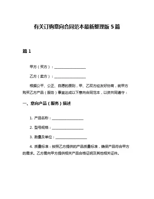 有关订购意向合同范本最新整理版5篇