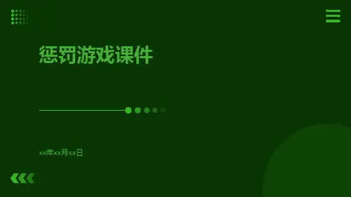惩罚游戏课件
