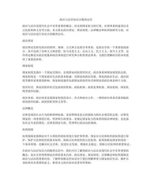 政治与法治知识点梳理总结