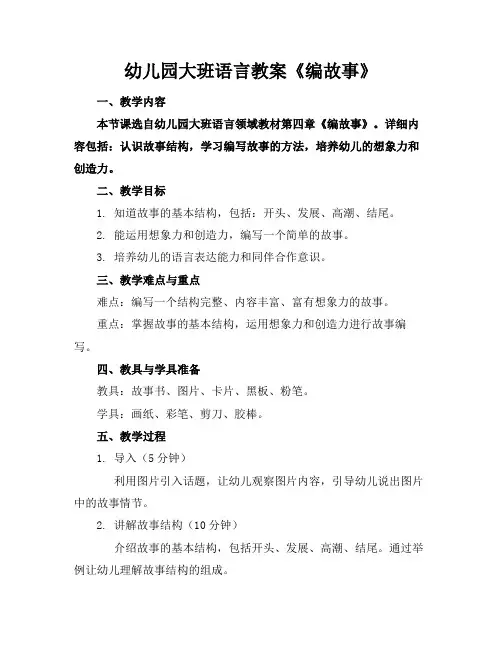 幼儿园大班语言教案《编故事》