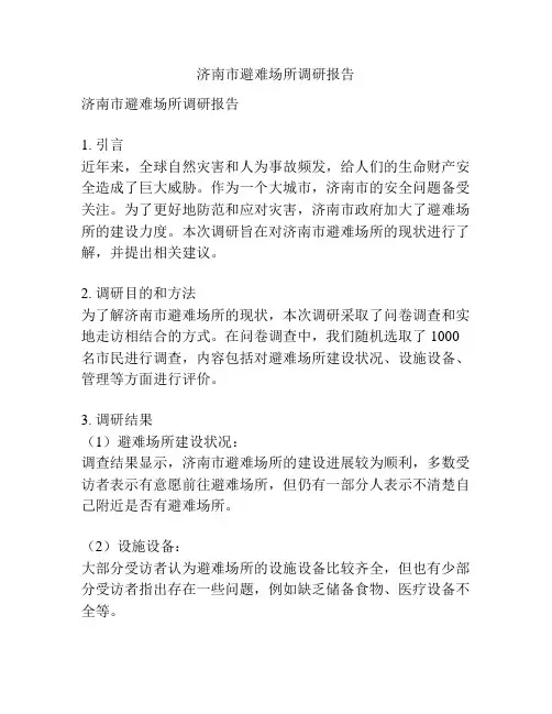 济南市避难场所调研报告