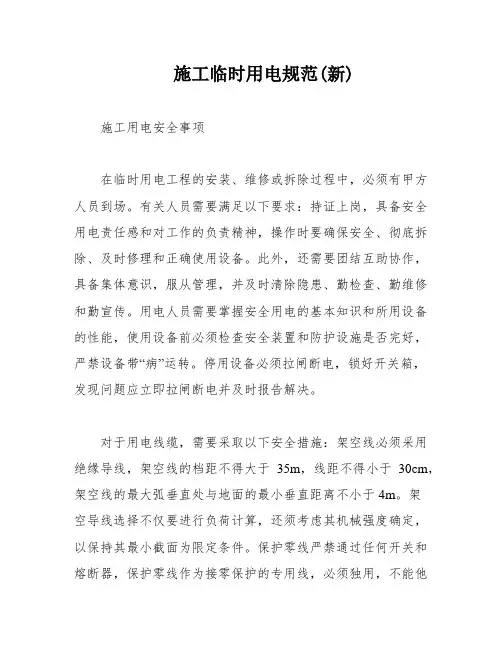 施工临时用电规范(新)