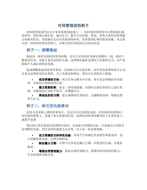 时间管理差的例子