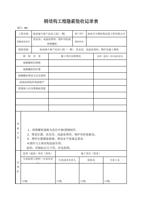钢结构工程预埋螺栓隐蔽验收记录