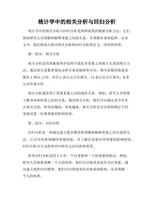 统计学中的相关分析与回归分析