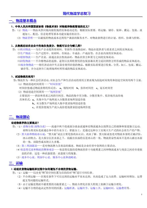 现代物流学总复习