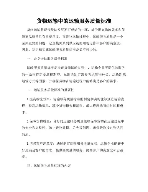 货物运输中的运输服务质量标准