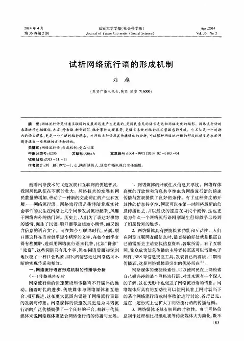 试析网络流行语的形成机制