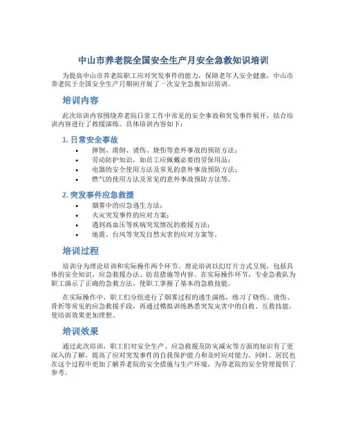 中山市养老院全国安全生产月安全急救知识培训