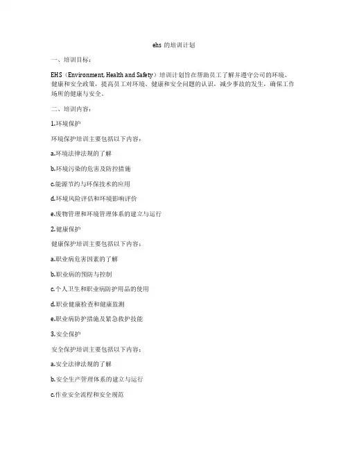 ehs的培训计划