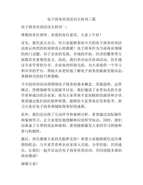 电子商务培训活动主持词三篇