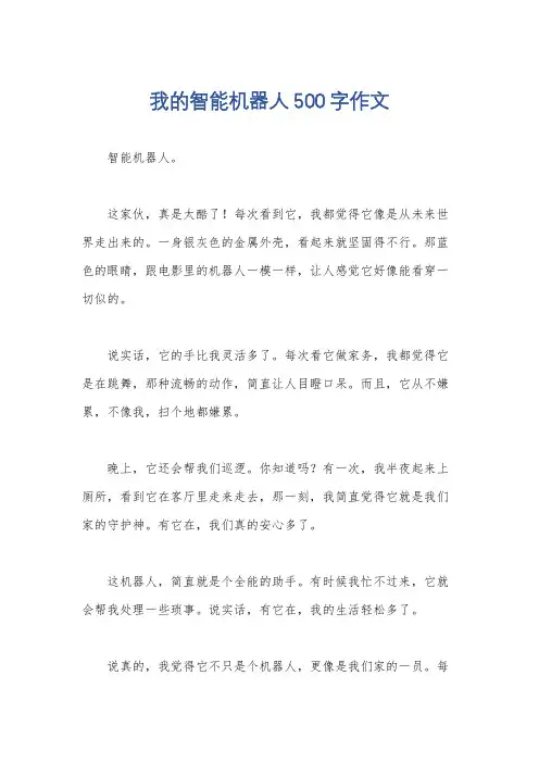 我的智能机器人500字作文