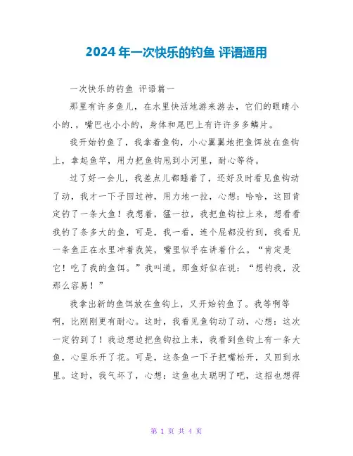 2024年一次快乐的钓鱼评语通用