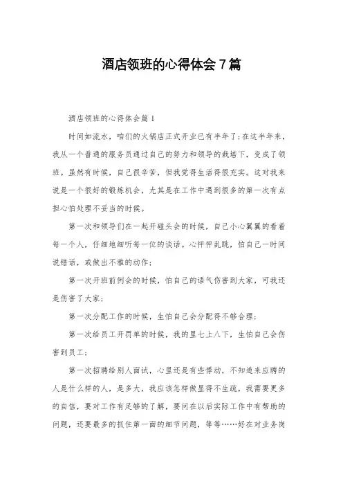 酒店领班的心得体会7篇