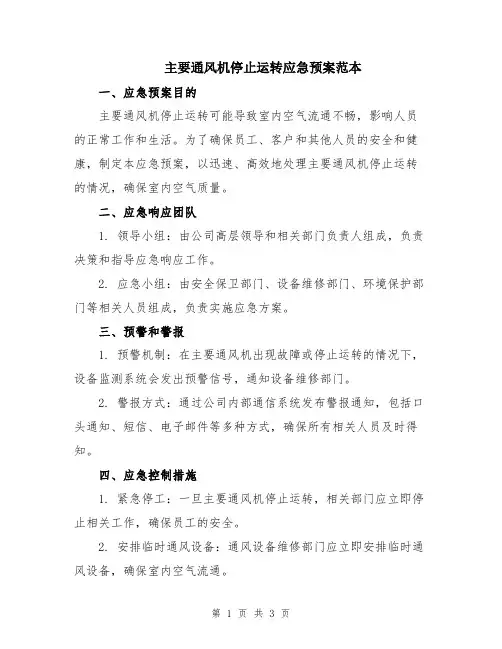 主要通风机停止运转应急预案范本