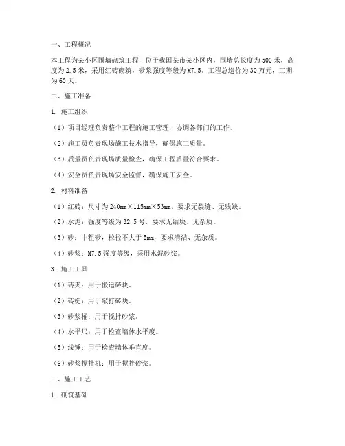 砖砌围墙工程施工方案