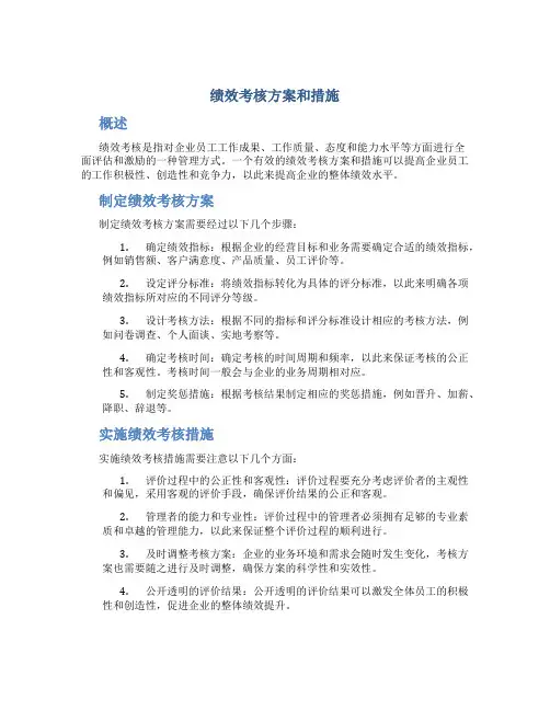 绩效考核方案和措施