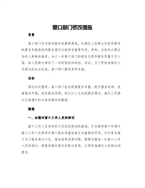 窗口部门整改措施