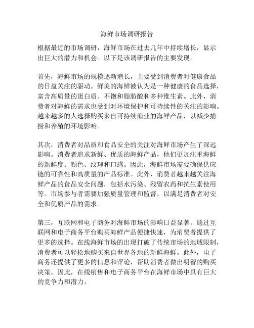海鲜市场调研报告