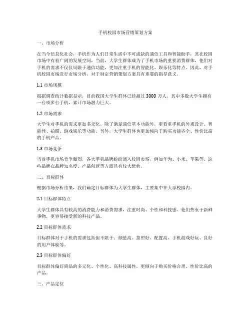 手机校园市场营销策划方案