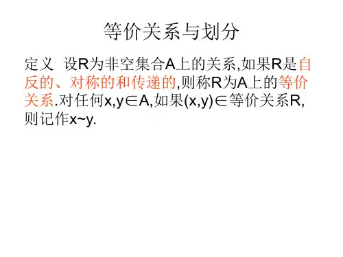离散数学课件7.6等价关系与划分