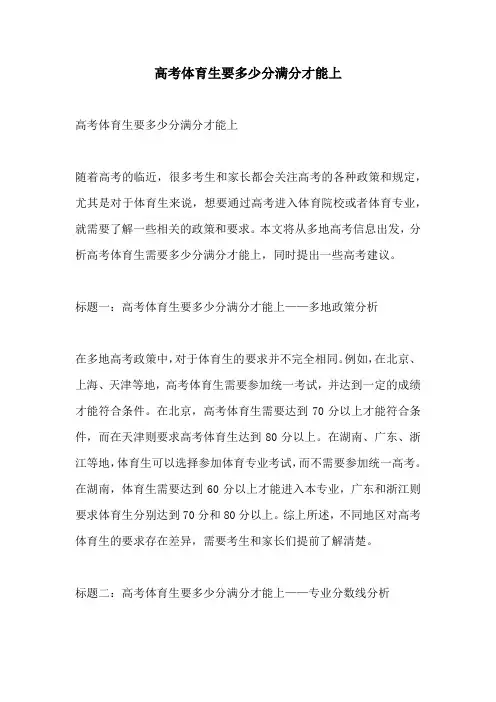 高考体育生要多少分满分才能上