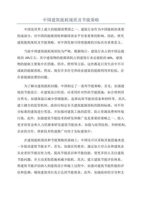 中国建筑能耗现状及节能策略
