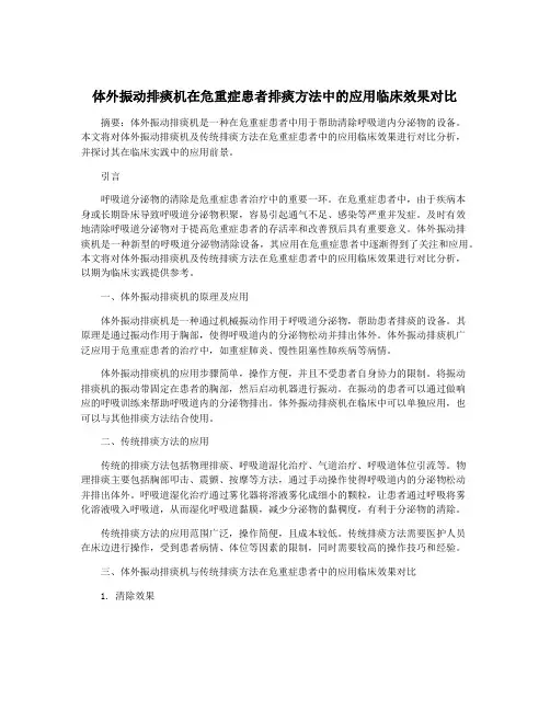 体外振动排痰机在危重症患者排痰方法中的应用临床效果对比
