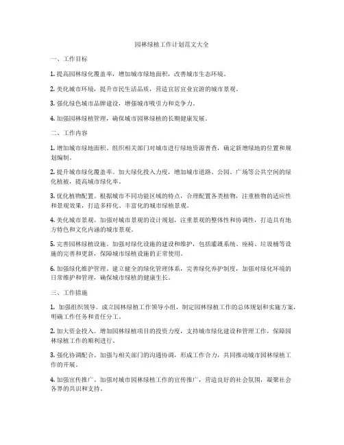 园林绿植工作计划范文大全