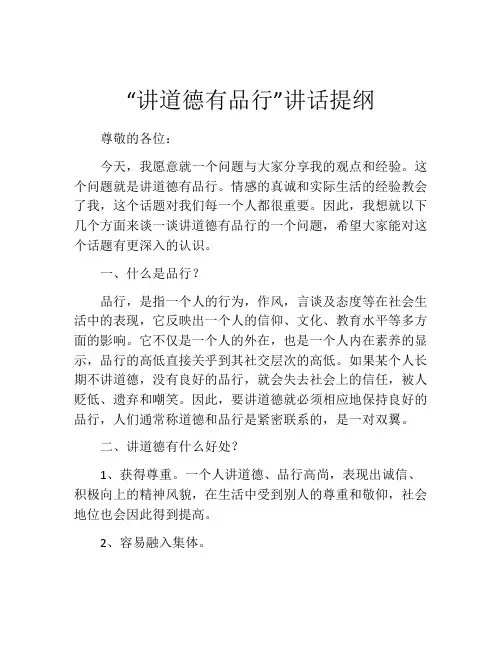 “讲道德有品行”讲话提纲