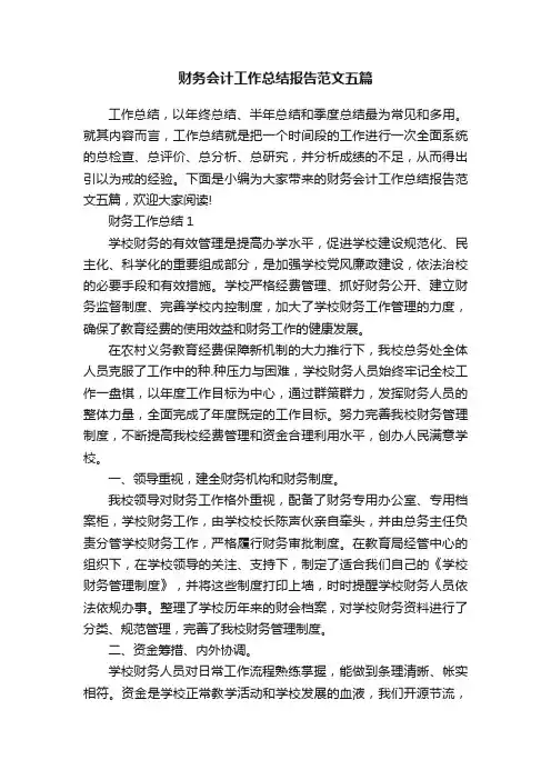 财务会计工作总结报告范文五篇
