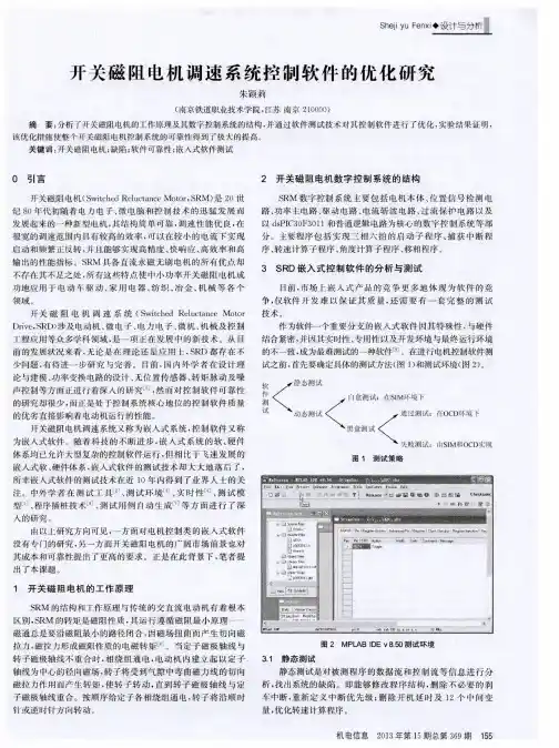 开关磁阻电机调速系统控制软件的优化研究