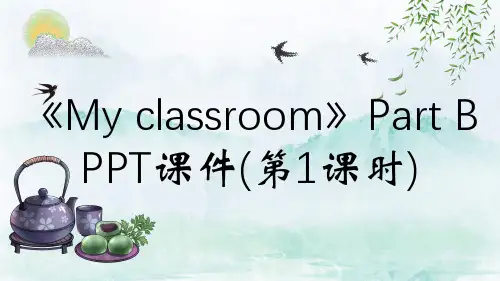 《My classroom》Part B PPT课件(第1课时)