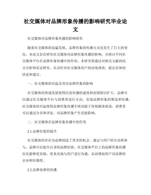 社交媒体对品牌形象传播的影响研究毕业论文