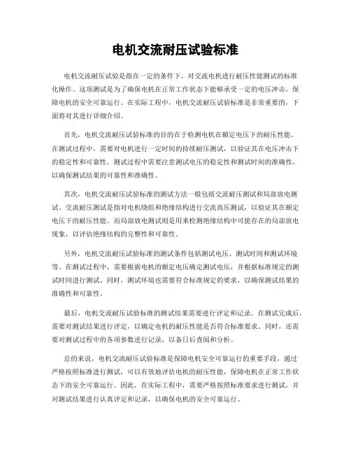 电机交流耐压试验标准