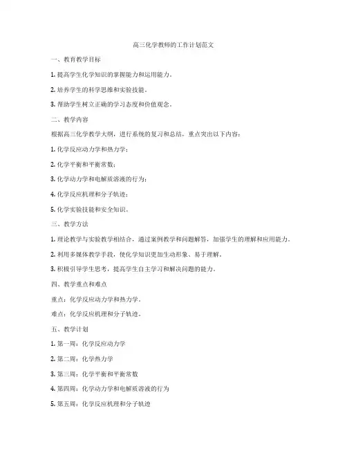 高三化学教师的工作计划范文