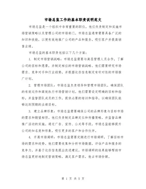市场总监工作的基本职责说明范文（三篇）