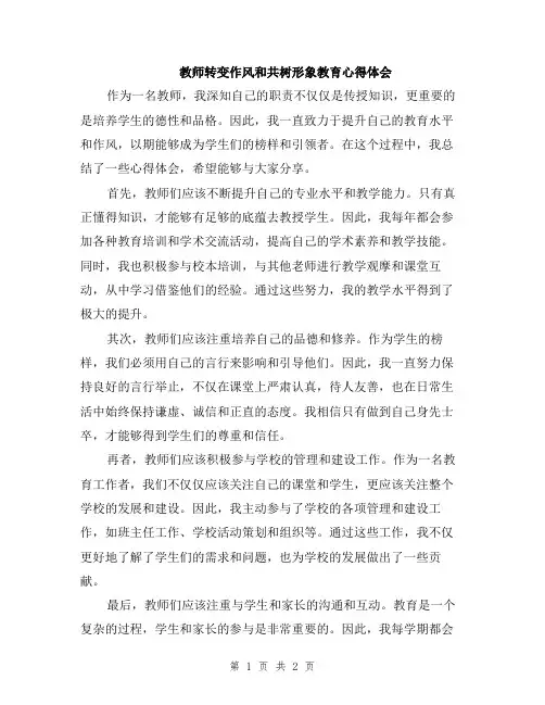 教师转变作风和共树形象教育心得体会