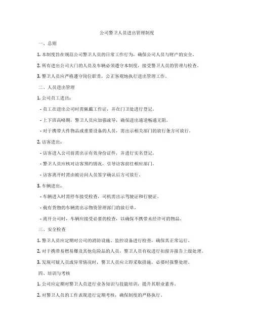 公司警卫人员进出管理制度