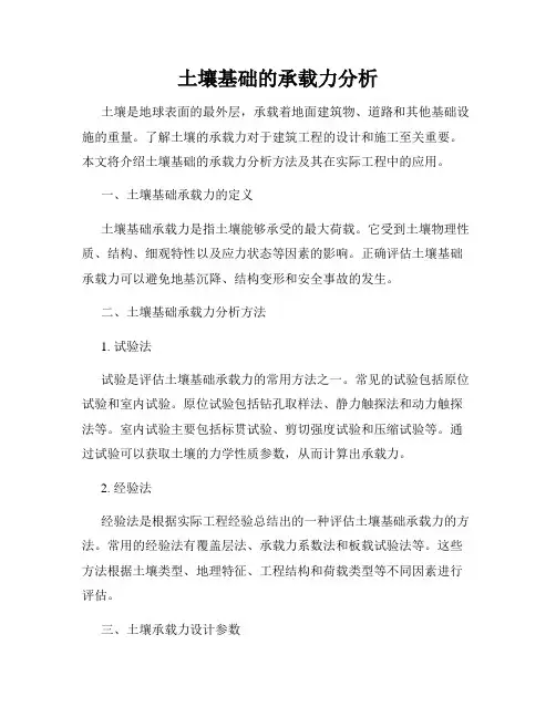 土壤基础的承载力分析