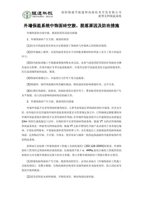外墙保温系统中饰面砖空鼓、脱落原因及防治措施