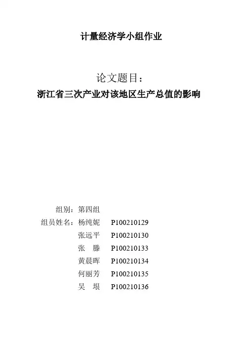计量经济学作业 第四小组