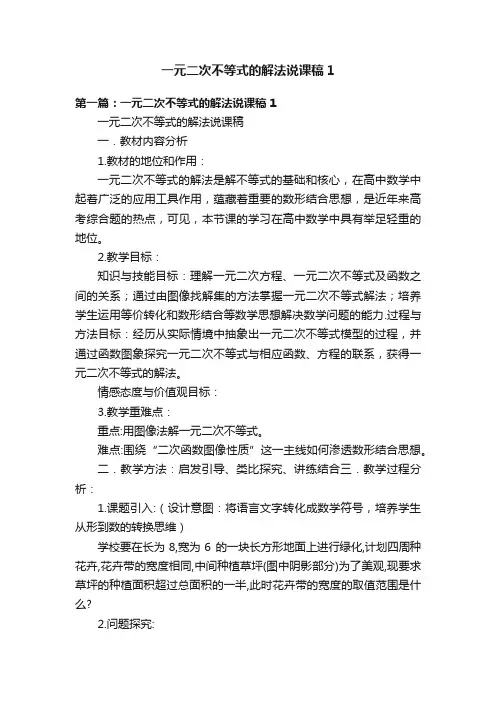 一元二次不等式的解法说课稿1