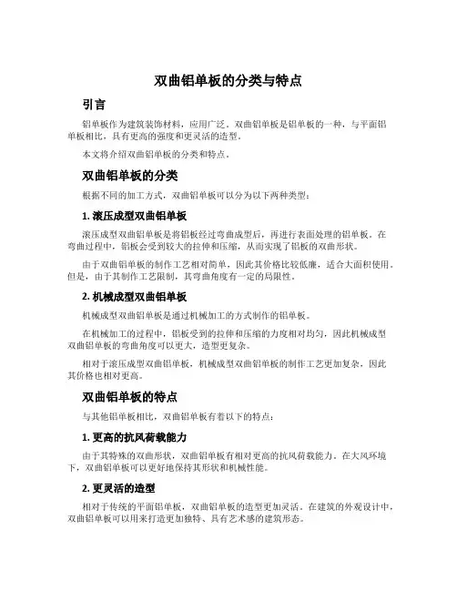双曲铝单板的分类与特点