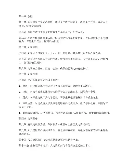 生产车间处罚管理制度