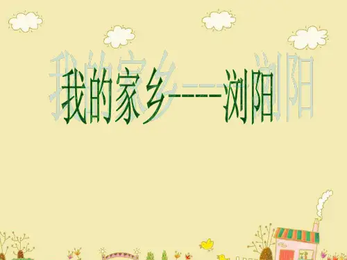 我的家乡----浏阳