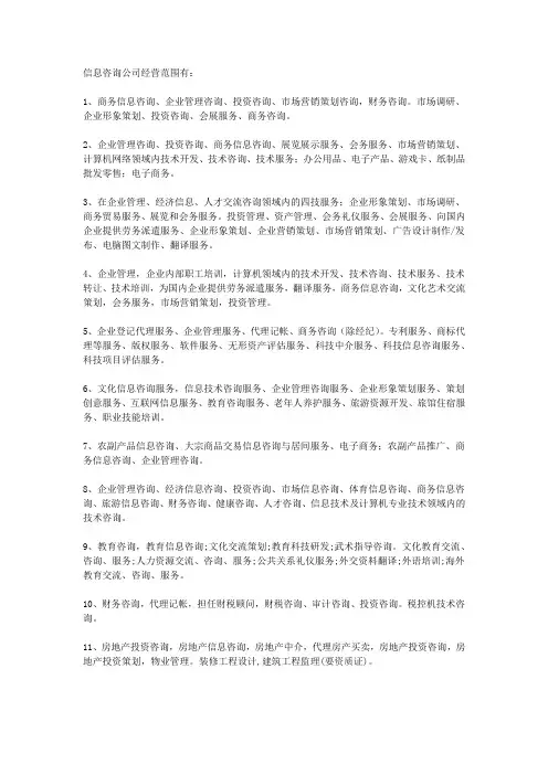 信息咨询公司经营范围
